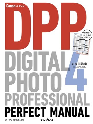 cover image of キヤノン Digital Photo Professional 4 パーフェクトマニュアル